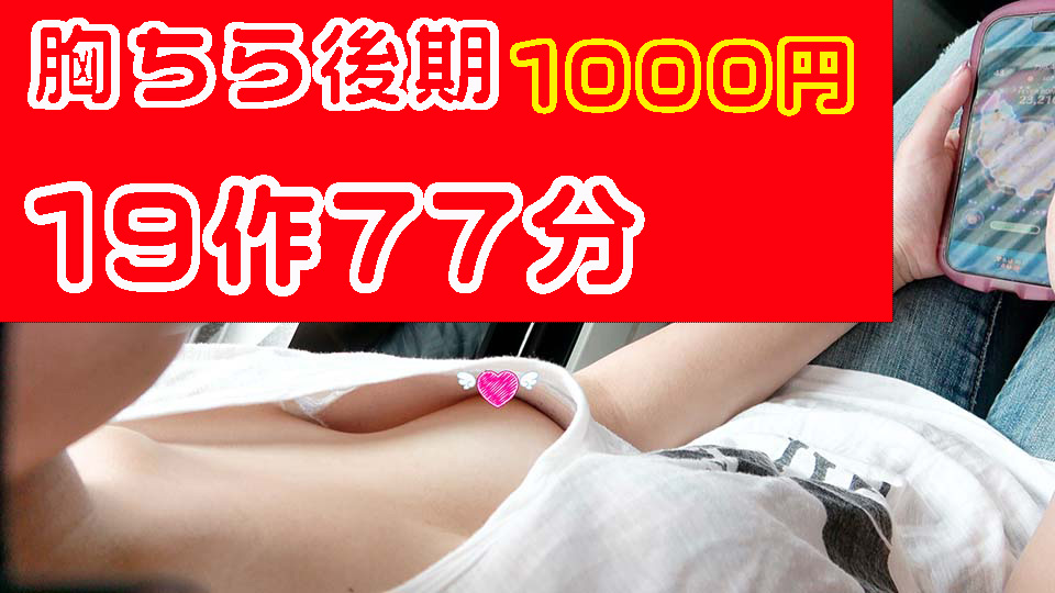 【後期】胸ちら総集編!19タイトル収録して77分が1000円!