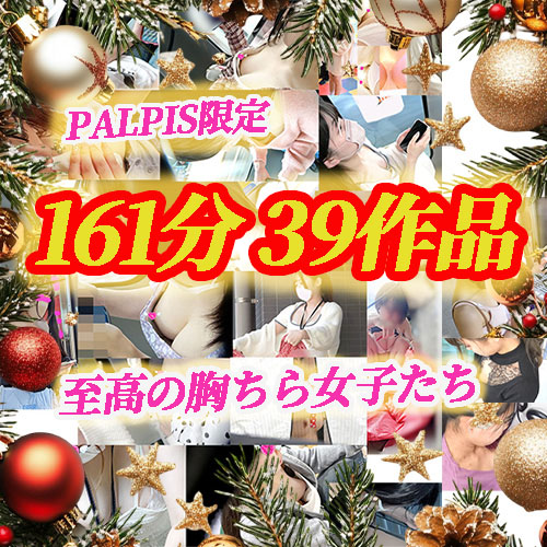 【PALPIS独占】161分39作品収録の可愛い胸ちら女子たちの悲劇