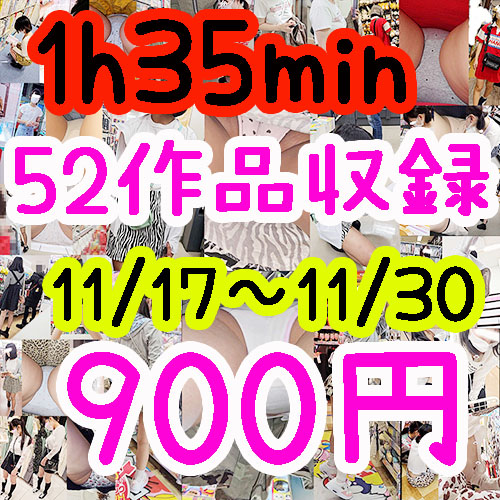 【11/30まで】全52作品1時間35分が900円！