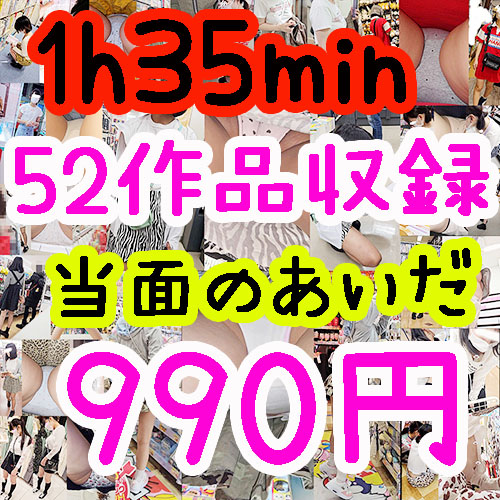 全52作品の若いこのパンチラ胸ちら1時間35分(95分)が990円！