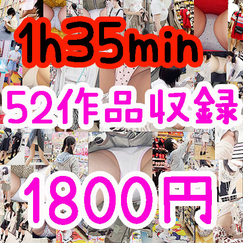 全52作品1時間35分が1800円！