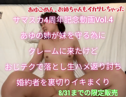 ※本日販売終了【サマスカ4周年感謝動画Vol4】あゆの姉が妹を守るためにクレーム！おじテクで落とし生ハメ返り討ち！婚約者を裏切り