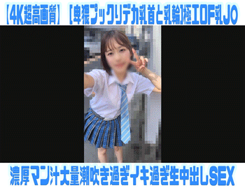 【4K超高画質】［卑猥プックりデカ乳首と乳輪]極エロF乳J○連れ込み濃厚マン汁大量潮吹き生SEX