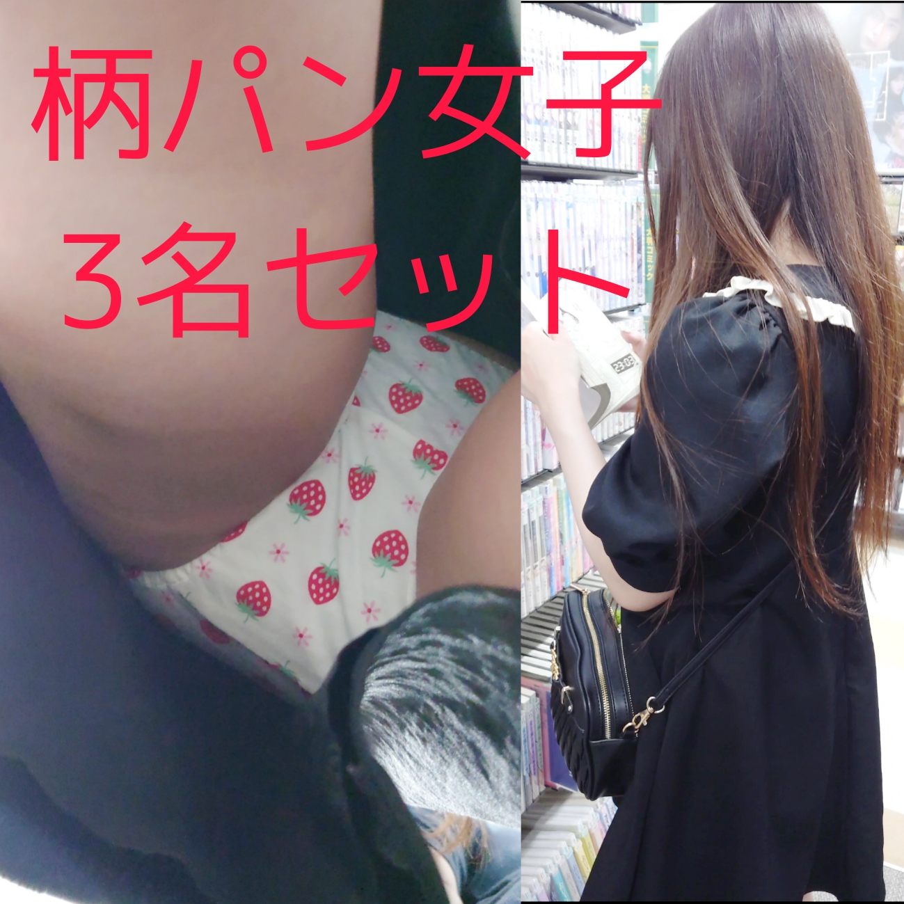 柄パン女子3名セット