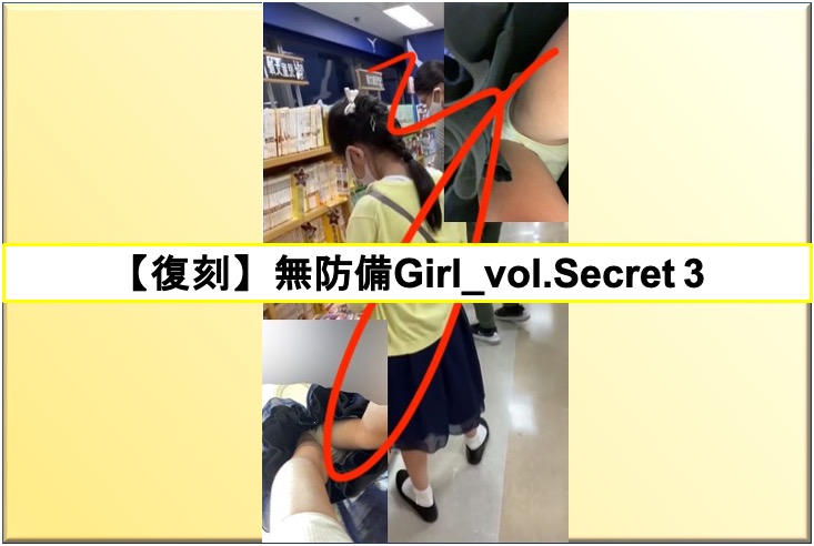 【復刻】無防備Girl_vol.Secret 3