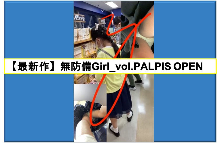 【最新作】無防備Girl_vol.PALPIS OPEN 2021（12/25まで）