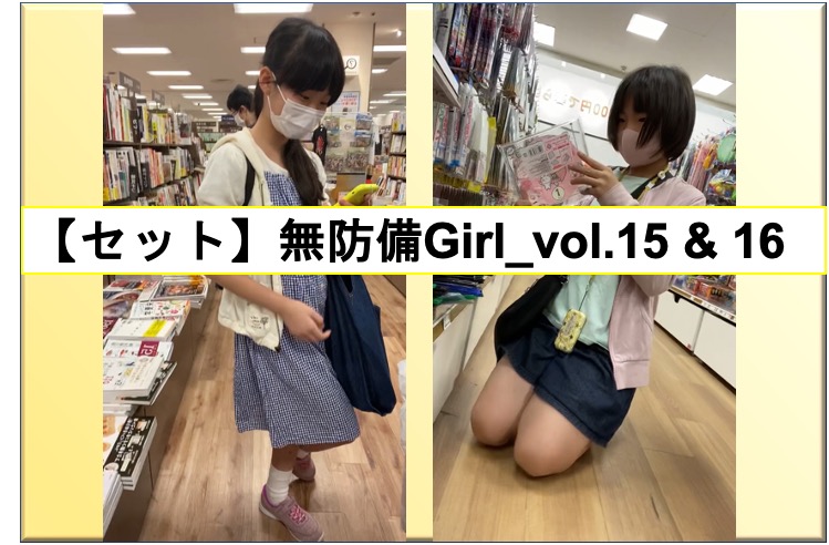 【セット(通常版)】無防備Girl_vol.15, 16