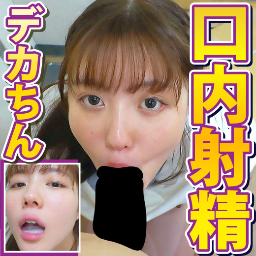 デカちんフェラ 高収入時短バイトにホイホイ女“みかん”