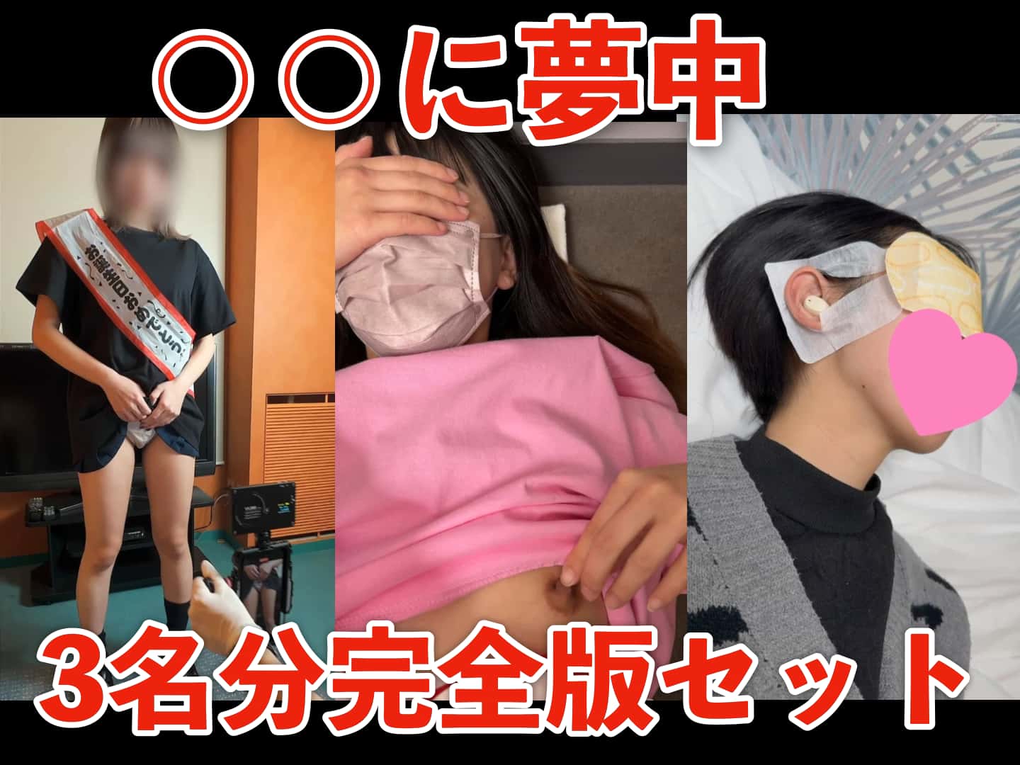 期間限定販売9/21（月）まで【〇〇に夢中】「えま」「サキ」「彩智」３名分完全版セット