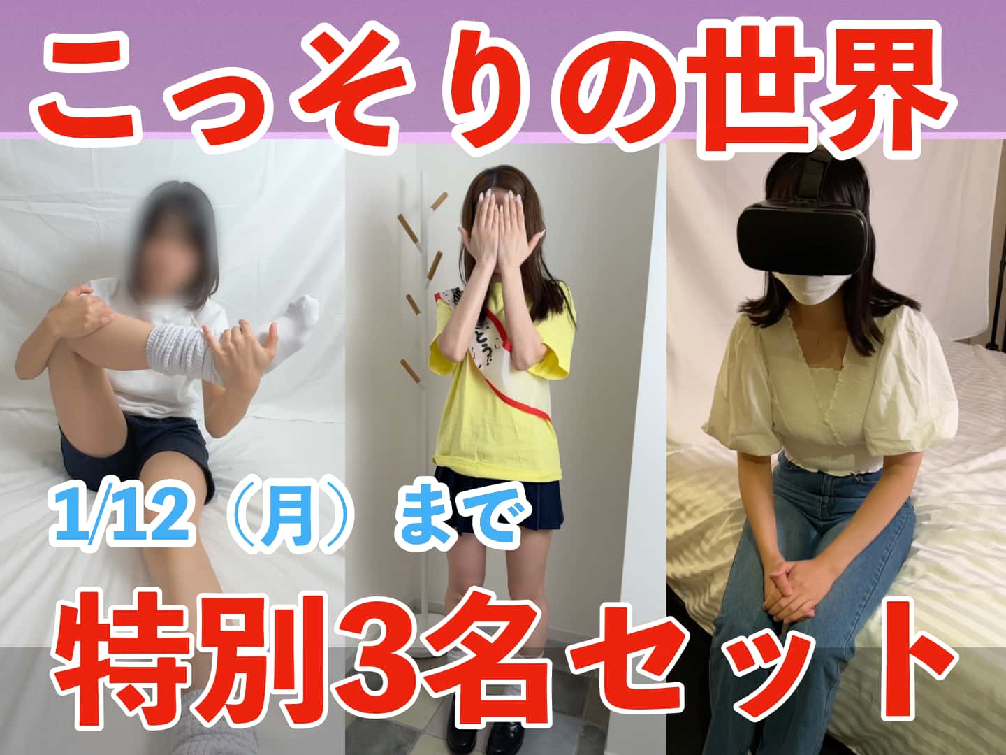 【1/12（月）まで】こっそりの世界「静かな色気」特別3名セット
