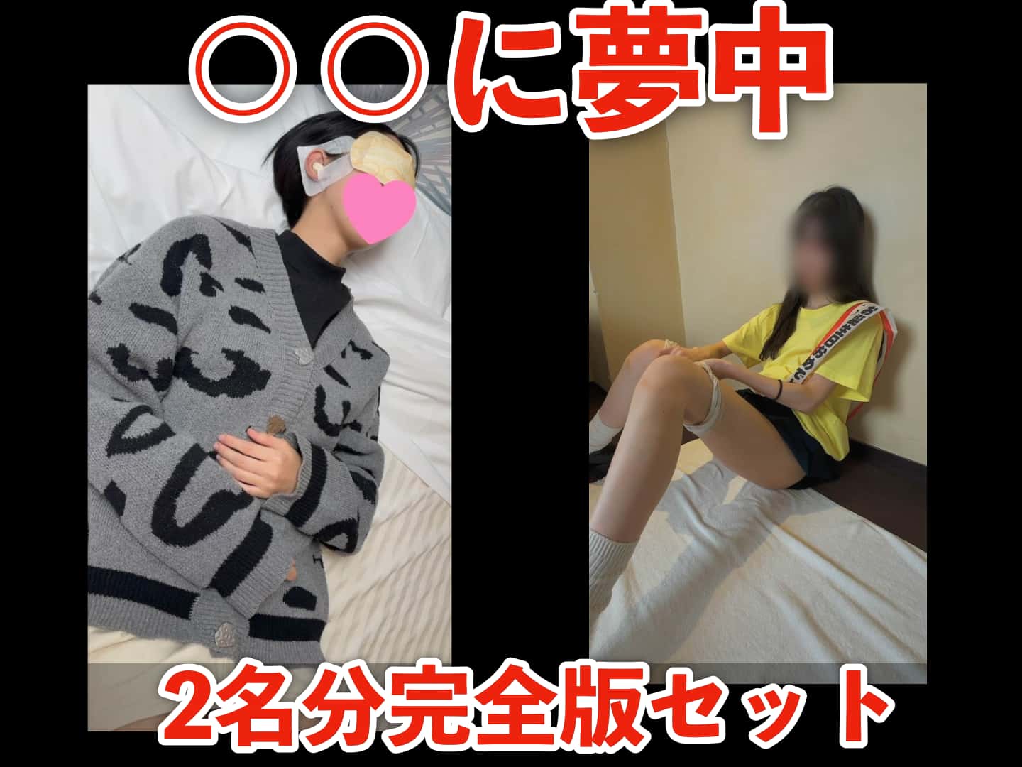 【〇〇に夢中】「彩智」「ゆい」2名分完全版セット