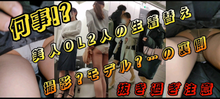 超リアルCG125～何事!?2人の美人OL?モデル?···撮影の裏側撮っちゃった!?～