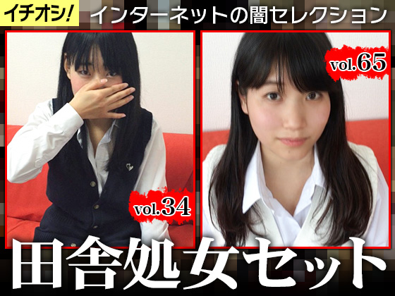 【田舎処女2人セット】コンプリート全8本セット【34の子+65の子】