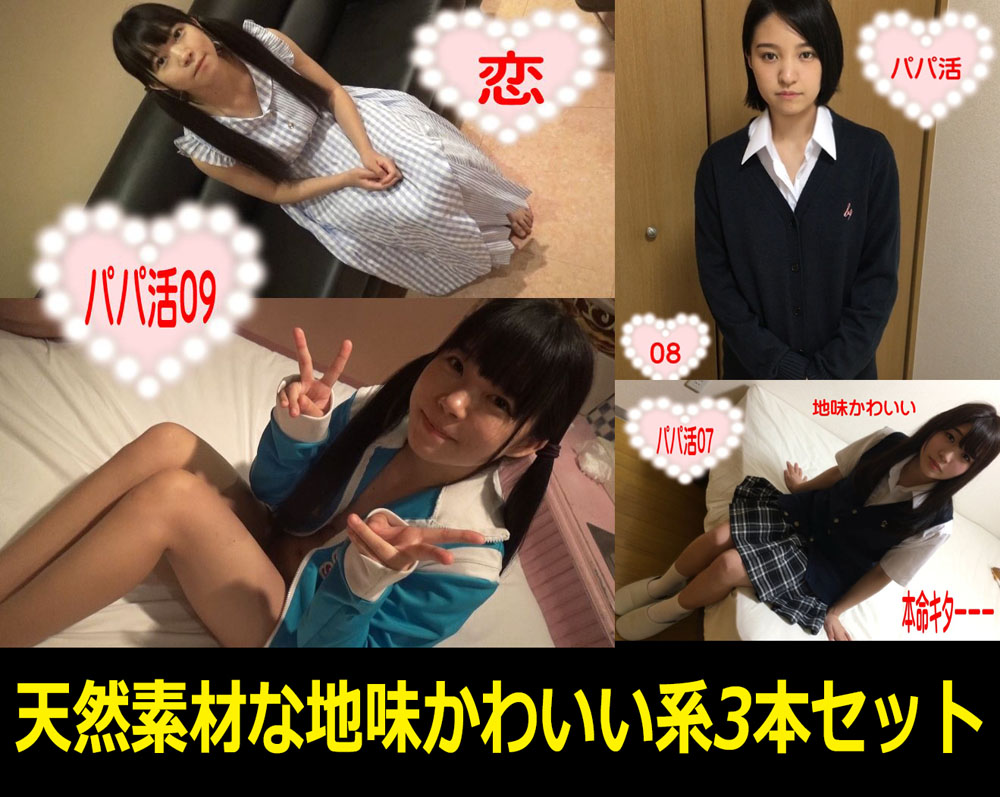 無添加美少女【パパ活日記3本セット-3】地味系処女、癒し系美乳、童顔美少女【vol.7+8+9】