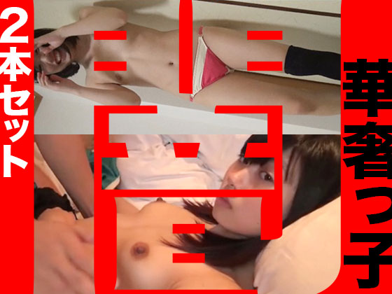 【華奢っこ2本セット】さよなら赤羽援-番外編-　ちっぱい美少女クロニクル