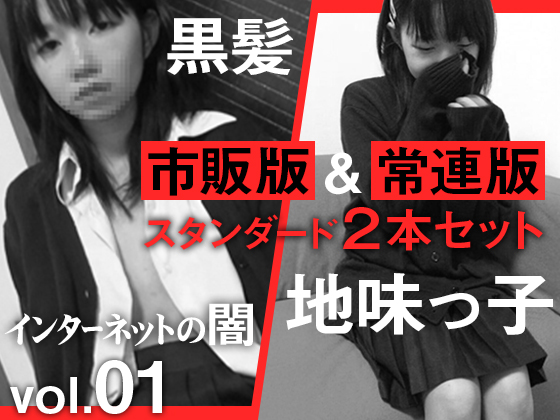 【01の子、2本セット】北関東在住の無職、闇の始まり【市販+常連】