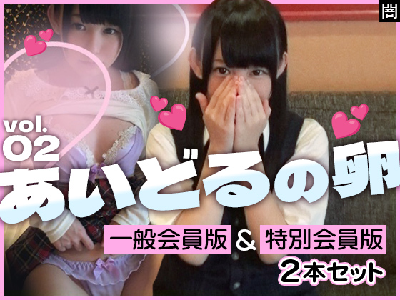 【卵02の子、2本セット】早熟コスプレイヤー志望は敏感娘☆【市販+常連】