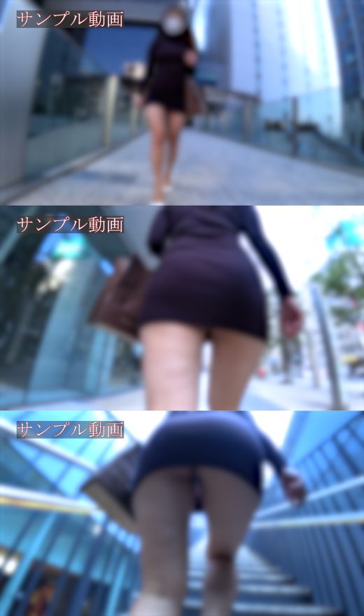 【サンプル動画】階段ローアングル絶景!規格外のデカ尻×タイトミニワンピが生み出す至高のシルエット