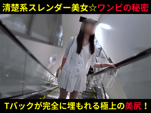 清楚系スレンダー美女のワンピの中の秘密!極細Tバックが完全に埋もれる極上の美尻P