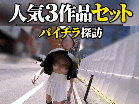 【お得な3作品セット】パイチラ探訪☆人気3作品セレクション