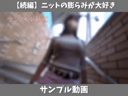 【サンプル動画】【続編】【ニットの膨らみが大好き】立ちはだかる胸山脈☆スカートめくりで露見したエロ尻もいい！