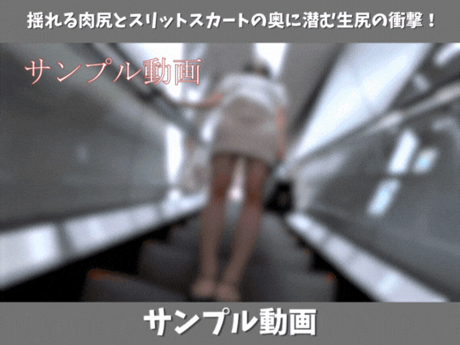 【サンプル動画】【デカ尻探訪】揺れる肉尻とスリットスカートの奥に潜む生尻の衝撃！