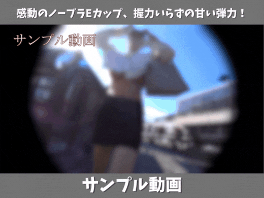【サンプル動画】【パイチラ探訪】感動のノーブラEカップ、握力いらずの甘い弾力！
