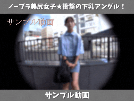 【サンプル動画】【パイチラ探訪】揺れるヒップラインとノーブラEカップの衝撃！《前編》