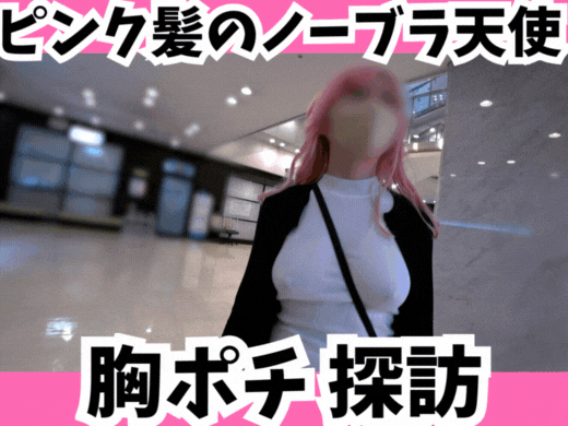 PALPIS 【胸ポチ探訪】ピンク髪のノーブラ天使が隠し持つ、Eカップ美乳おっぱいの証明！ 84543