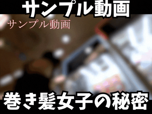 【サンプル動画】【Sの中の秘密】巻き髪女子の豊満デカ尻Tバックが最高すぎた！