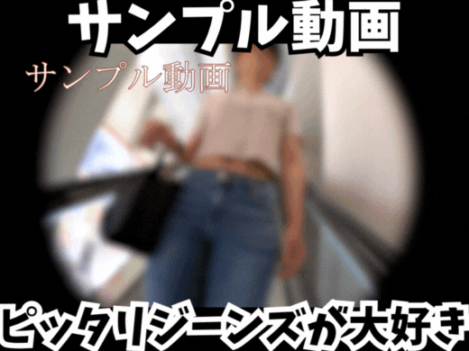 【サンプル動画】【ピッタリジーンズがだいすき】タイトなパンツに隠された、F1級の官能シケイン！