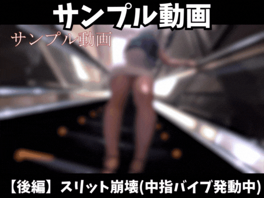 【サンプル動画】【後編】【スリット崩壊】タイトスカートを上げすぎて生デカ尻が全開放！(中指バイブ発動中)