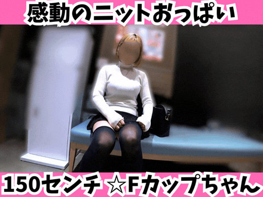 PALPIS 【150センチ Fカップちゃん】感動のニットおっぱい！躍動するムチムチボディと肉厚Tバック p_tanbou_164.mp4 90029