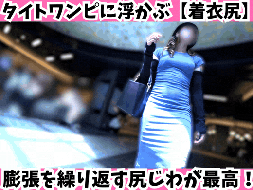 PALPIS タイトワンピに浮かぶ【着衣尻】歩くたびに左右交互に膨張を繰り返す尻じわが最高すぎた m_tanbou_205.mp4 93127 PALPIS タイトワンピに浮かぶ【着衣尻】歩くたびに左右交互に膨張を繰り返す尻じわが最高すぎた m_tanbou_205.mp4 93127