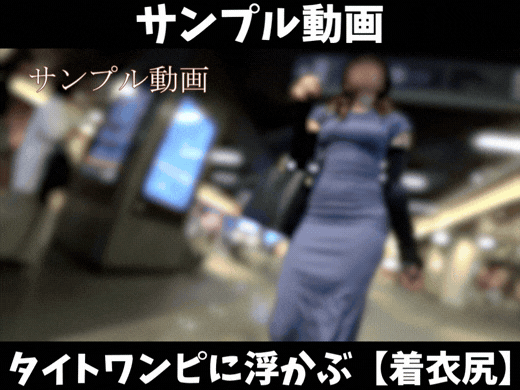 【サンプル動画】タイトワンピに浮かぶ【着衣尻】歩くたびに左右交互に膨張を繰り返す尻じわが最高すぎた