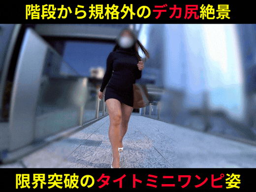 階段ローアングル絶景！規格外のデカ尻×タイトミニワンピが生み出す至高のシルエット
