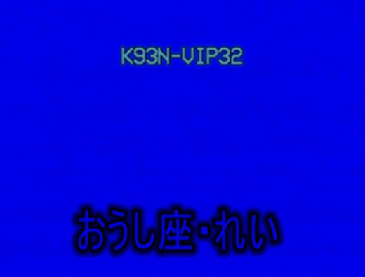 ■関西援VIP(13星座シリーズ)おうし座・れい■S-VHS画質ver.