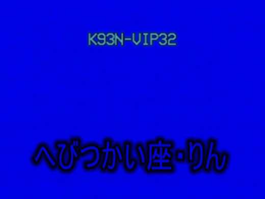 ■関西援VIP(13星座シリーズ)へびつかい座・りん■S-VHS画質ver.