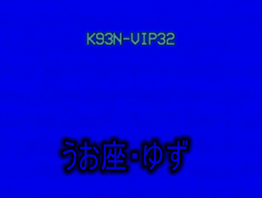■関西援VIP(13星座シリーズ)うお座・ゆず■S-VHS画質ver.