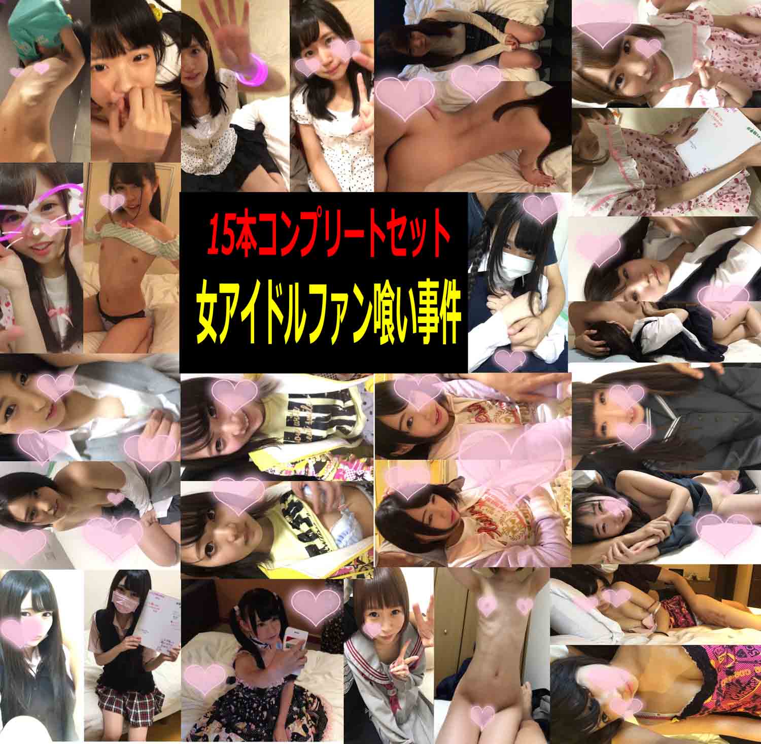 PALPIS 【15本セット】推し活っ女アイドルファン喰い事件【コンプリート】 82980