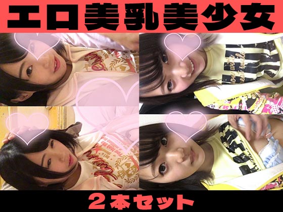 【美乳2本セット】アイドル紙に可愛くて、ウブ【ファン喰い】
