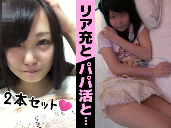 【2本セット】パパ活セックス VS　リア充SEX【どっちが好き？】