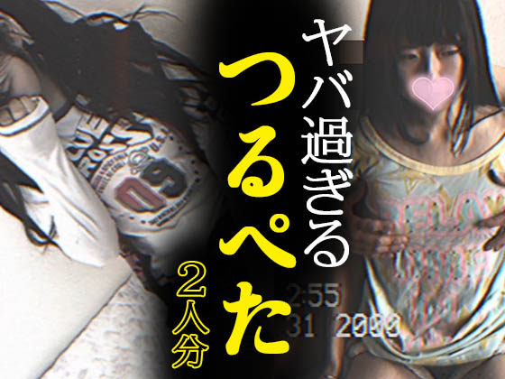 【激つるぺた２本セット】細すぎて、ヤバ過ぎる案件、事案など【おまとめ】