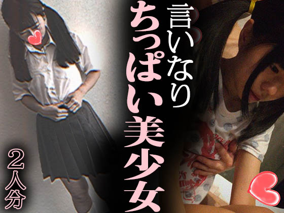 【言いなり美少女２本セット】極上ちっばい超絶スレンダー【折れそう】