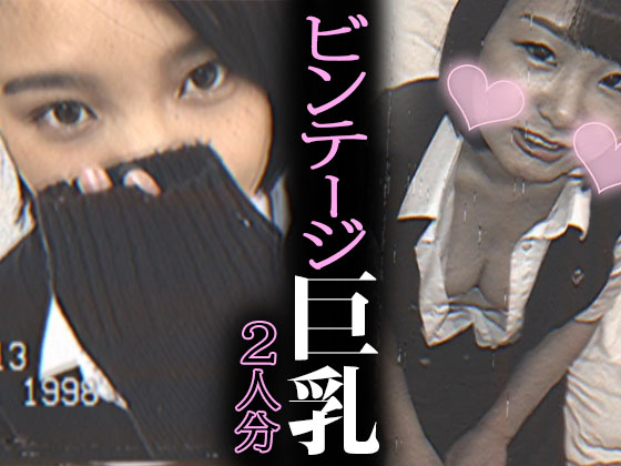 PALPIS 【ビンテージ巨乳2本セット】語り継がれる伝説おっぱい【ぷるぷるです】 89066