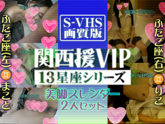 ■関西援VIP■美脚スレンダー2本セット■ふたご座(左)まこと、ふたご座(右)りこ■S-VHS画質ver.