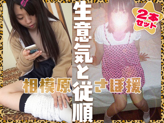 【従順と生意気2本セット】どんな子もオジさんチンポでわからせる【vol.01+50】