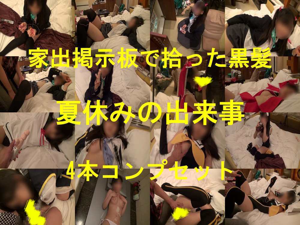 【相模原さぽ4本セット】家出掲示板で拾った黒髪、夏休みの編【SOS援-03の子】