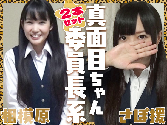 【委員長系2本セット】真面目な子ほど実はエロい３倍なんよなあ【相模原さぽvol.33+87】