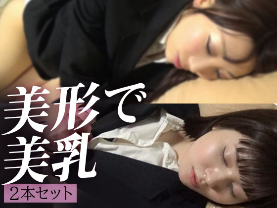 ■美形で美乳２本セット■美人でエロい一番シコいやつやん■VOL.49+56■